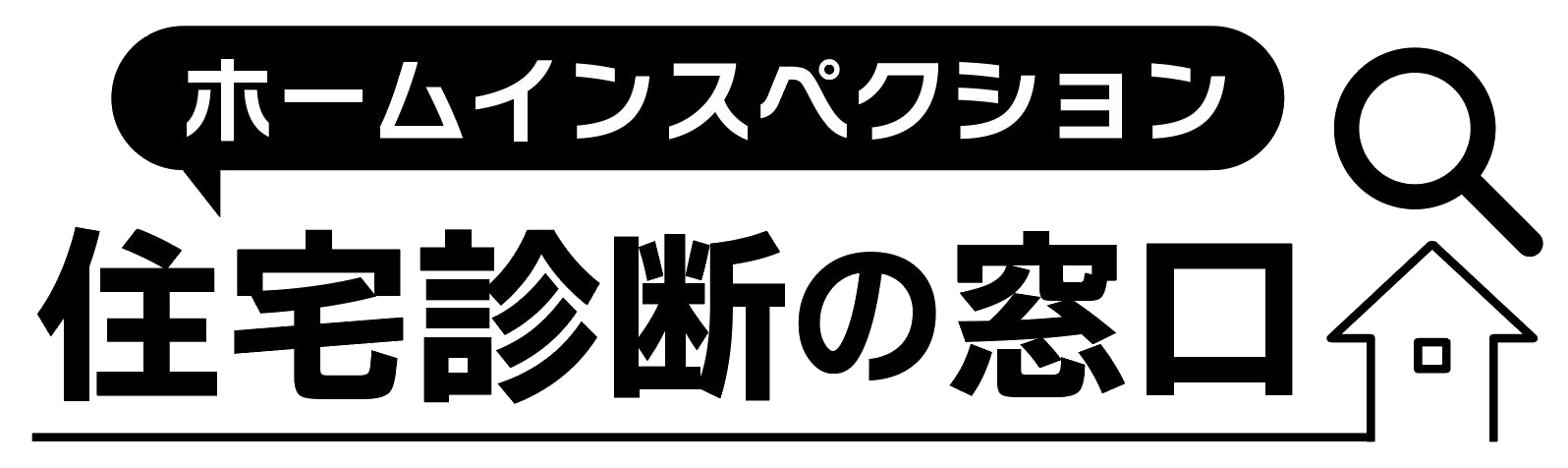 住宅診断の窓口