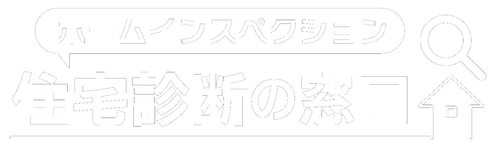 住宅診断の窓口