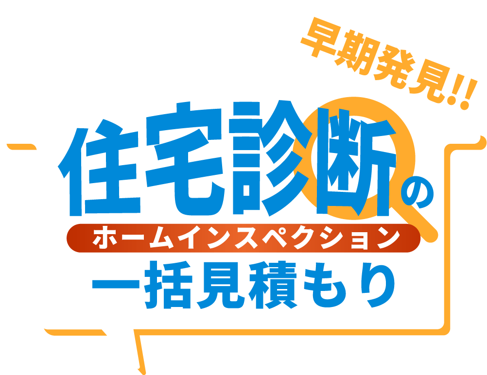第三者の目で不具合を早期発見！！ 住宅診断（ホームインスペクション）の一括見積もり