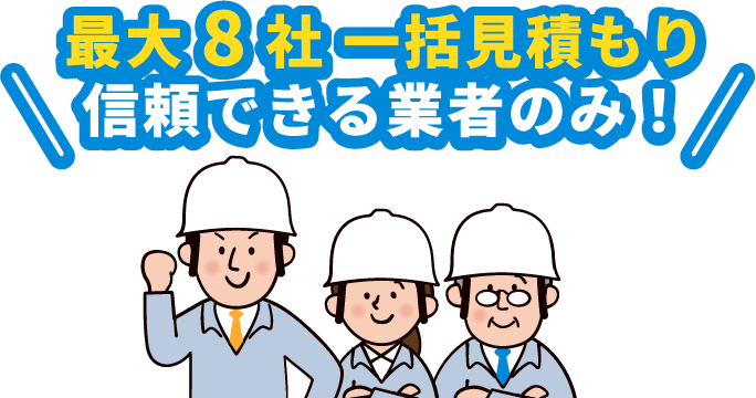 最大8社一括見積もり 信頼できる業者のみ！